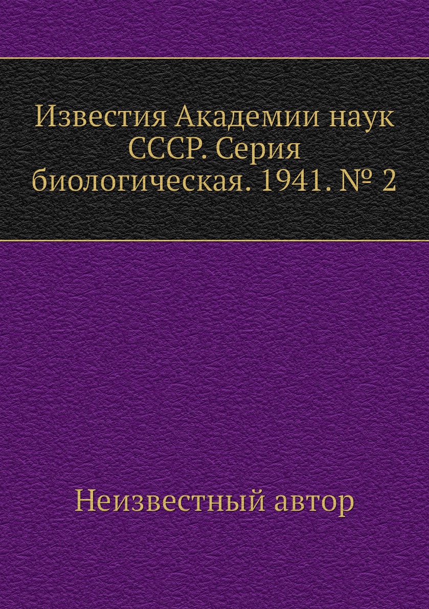 

Книга Известия Академии наук СССР. Серия биологическая. 1941. № 2