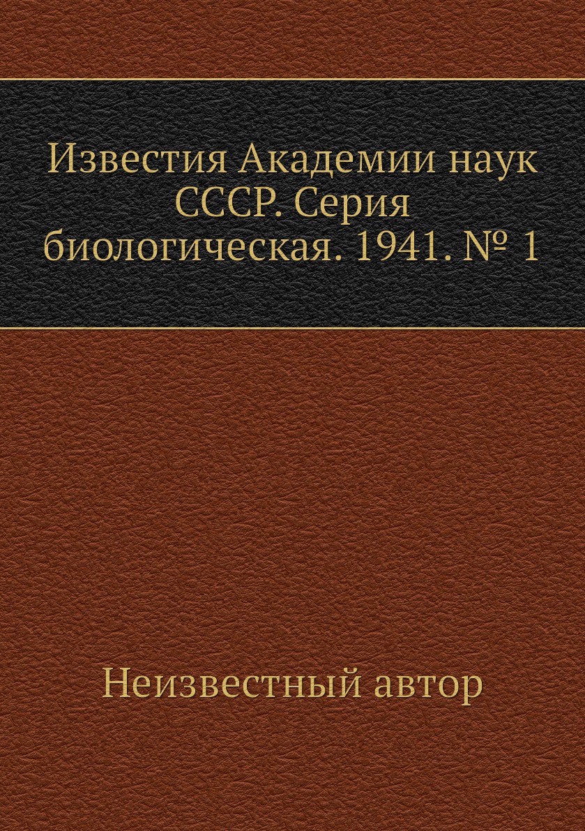 

Книга Известия Академии наук СССР. Серия биологическая. 1941. № 1