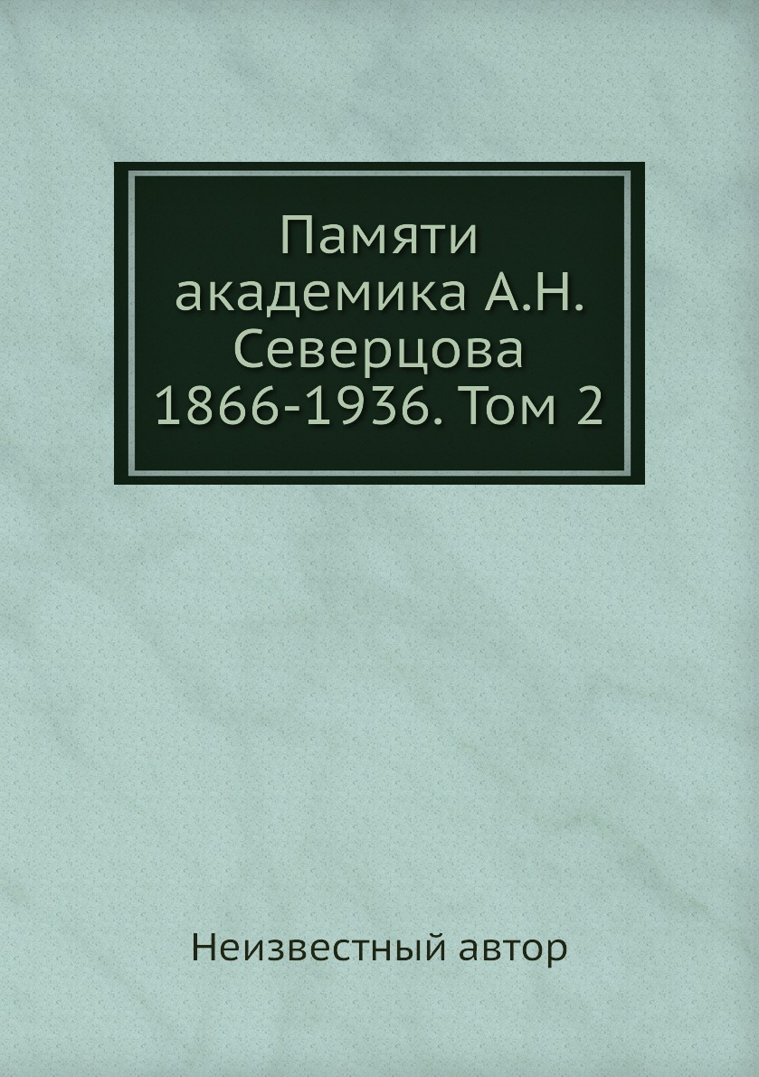 

Книга Памяти академика А.Н. Северцова 1866-1936. Том 2