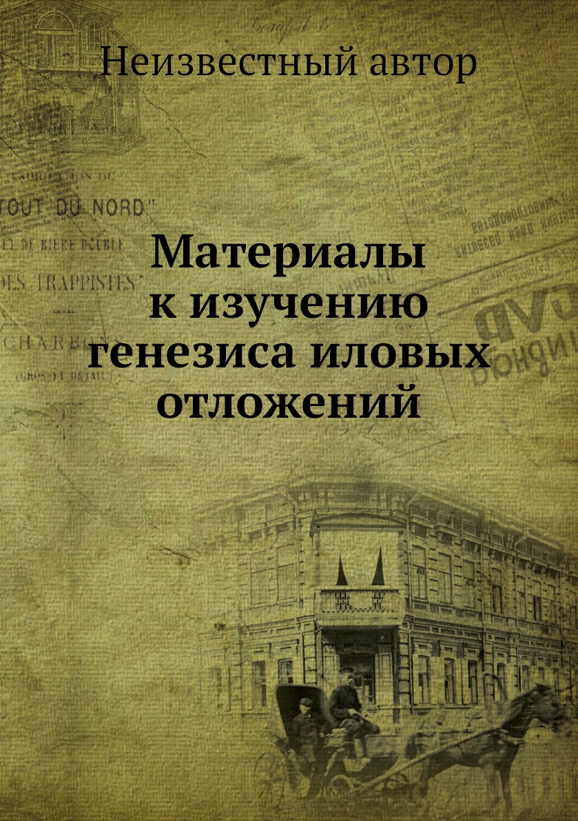 

Книга Материалы к изучению генезиса иловых отложений
