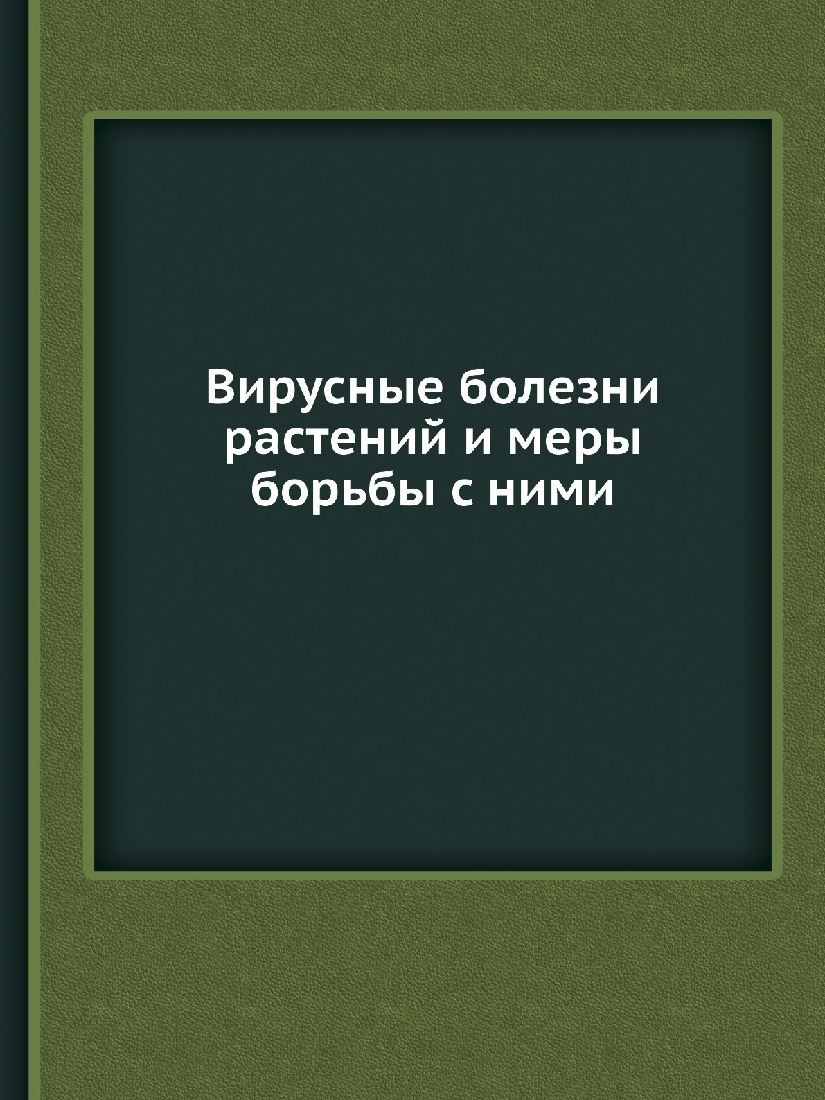 

Вирусные болезни растений и меры борьбы с ними