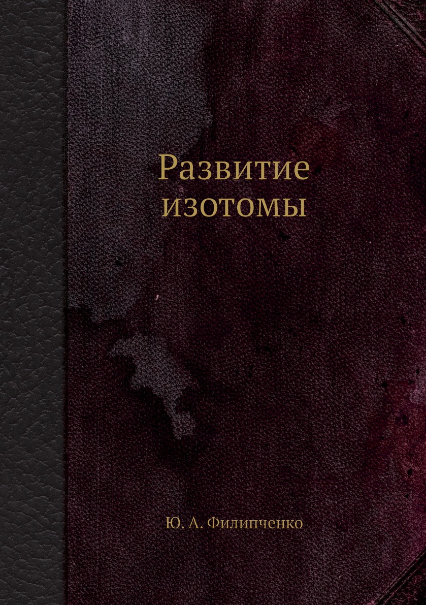 

Книга Развитие изотомы