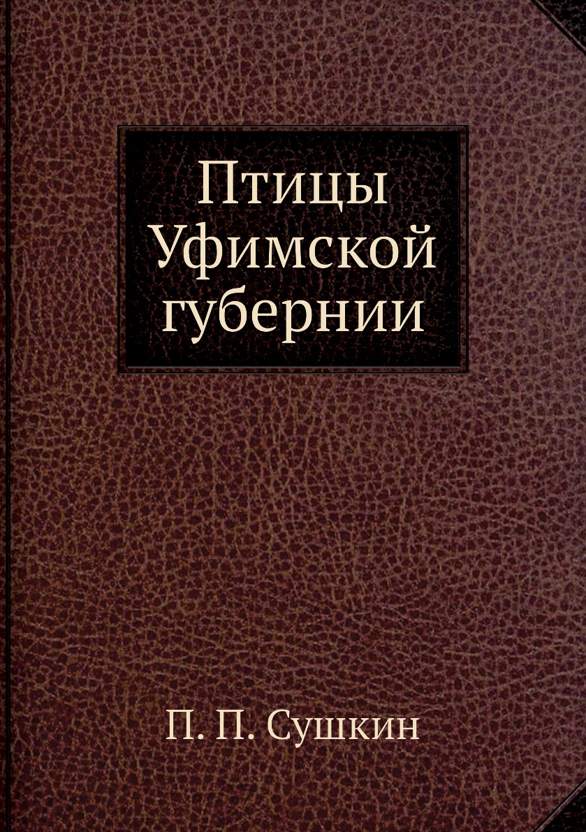 

Книга Птицы Уфимской губернии