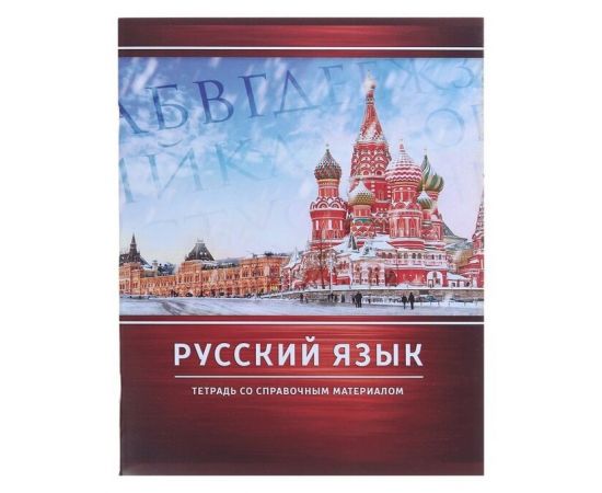 

Тетрадь предметная Calligrata Металл 48 листов Русский язык А5 в линейку