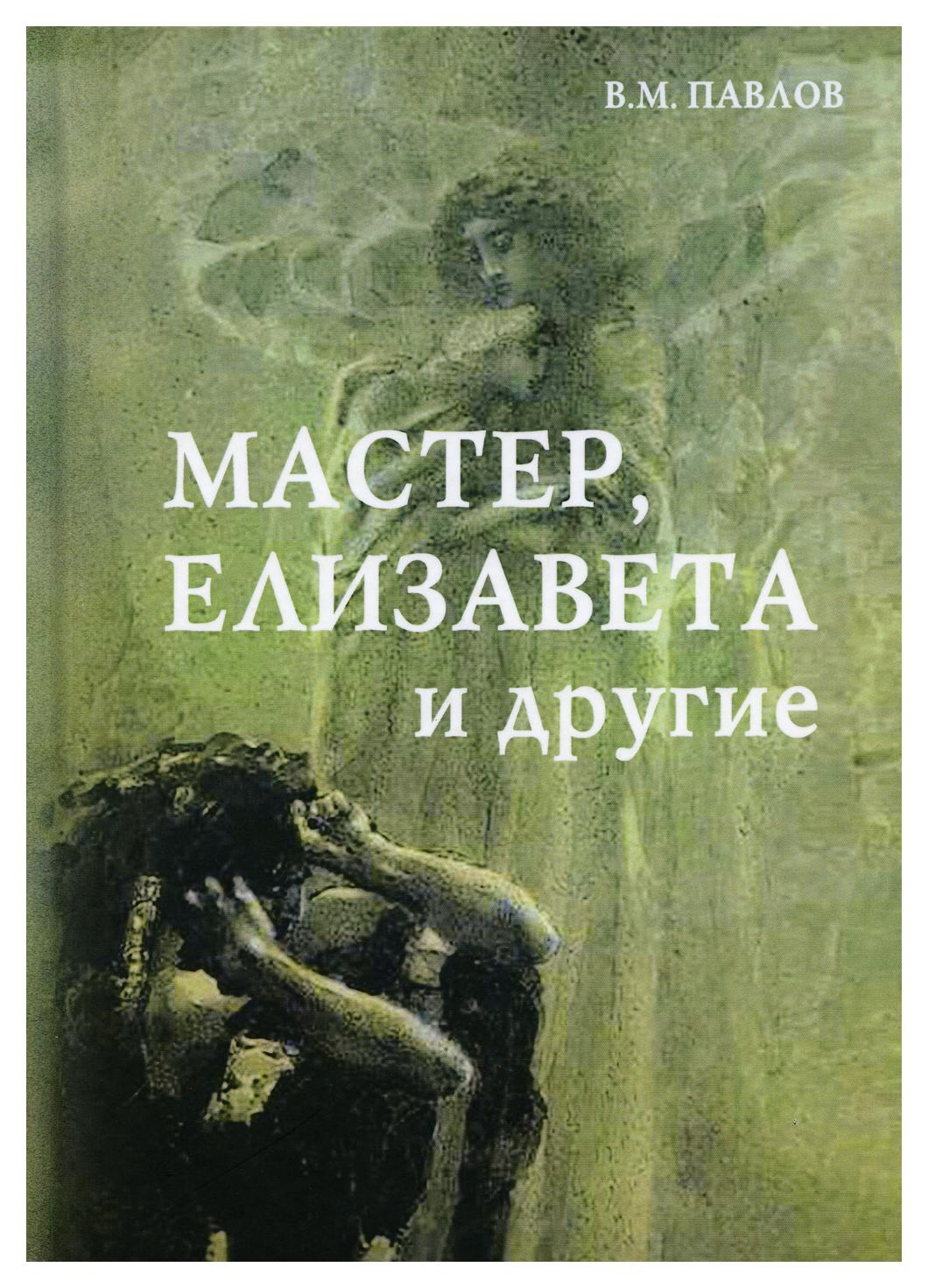 фото Книга мастер, елизавета и другие 4-е изд. дашков и к