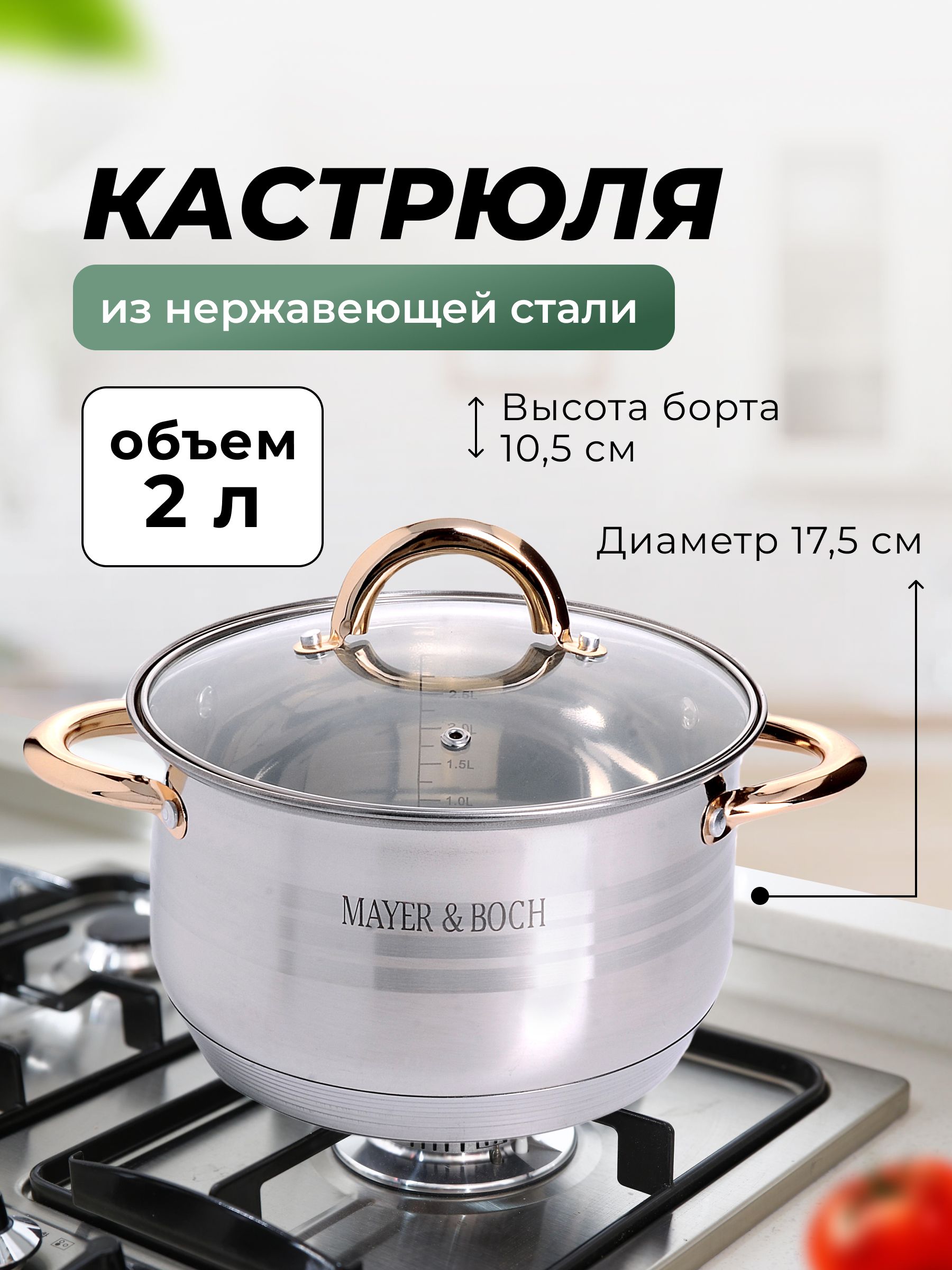 

Кастрюля 2л нержавеющая сталь MAYER&BOCH 24034, Серебристый