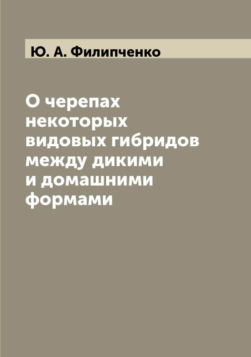 фото Книга о черепах некоторых видовых гибридов между дикими и домашними формами ёё медиа