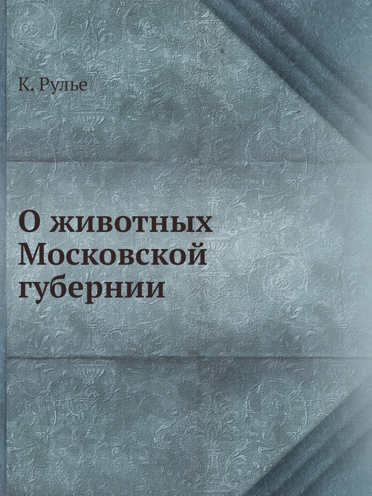 

О животных Московской губернии