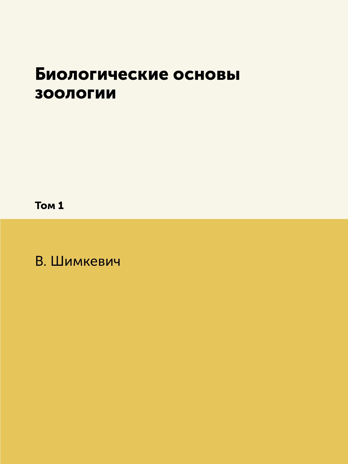 

Биологические основы зоологии. Том 1