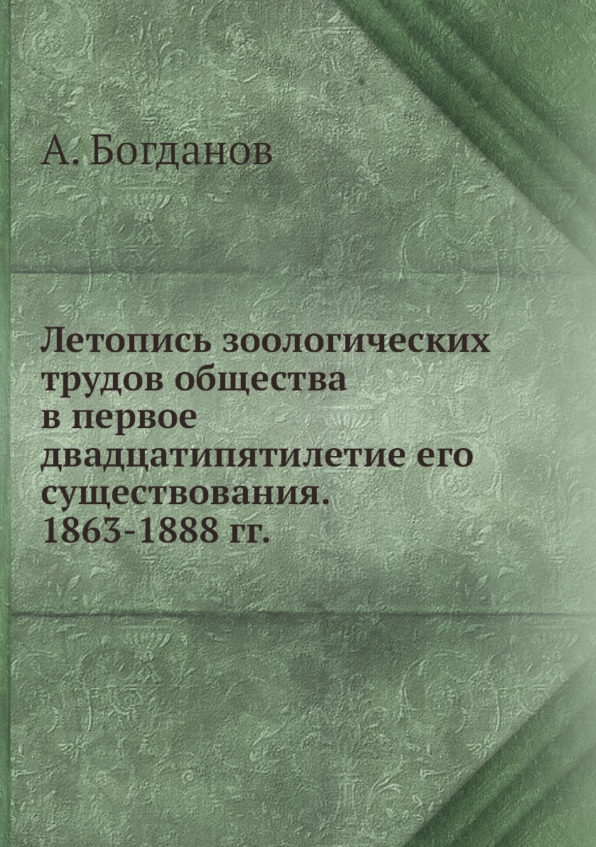 

Книга Летопись зоологических трудов общества в первое двадцатипятилетие его существован...