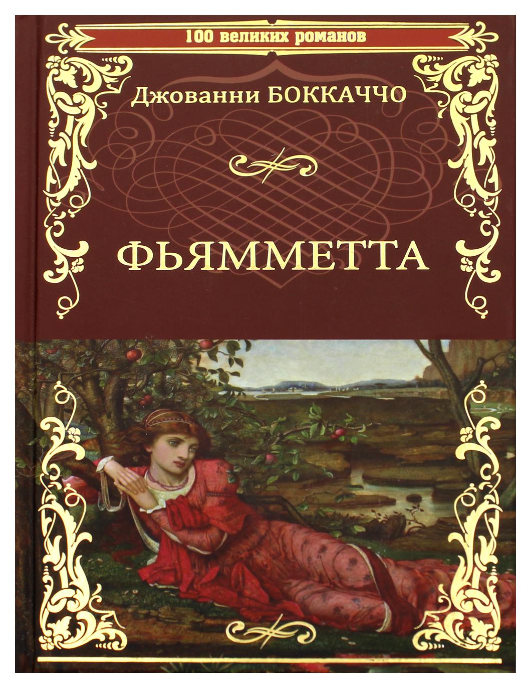 фото Книга фьямметта, декамерон (отрывки) вече