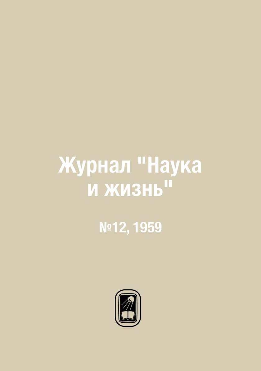 

Журнал "Наука и жизнь". №12, 1959