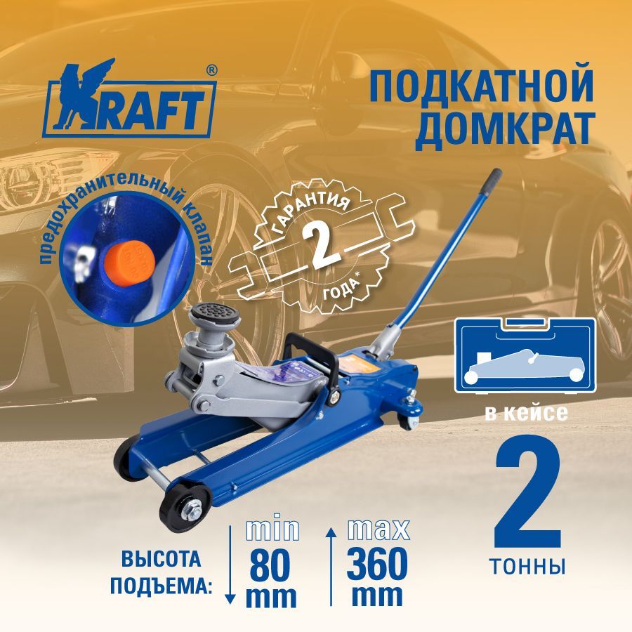 

Домкрат подкатной низкопрофильный 2 т. (кейс) 80-360 мм KRAFT KT 820011, Синий