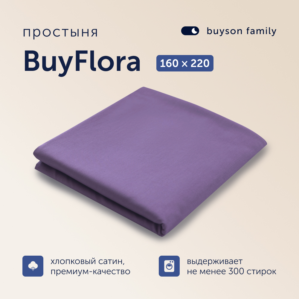 Простыня buyson family BuyFlora Flowers 160x220 см