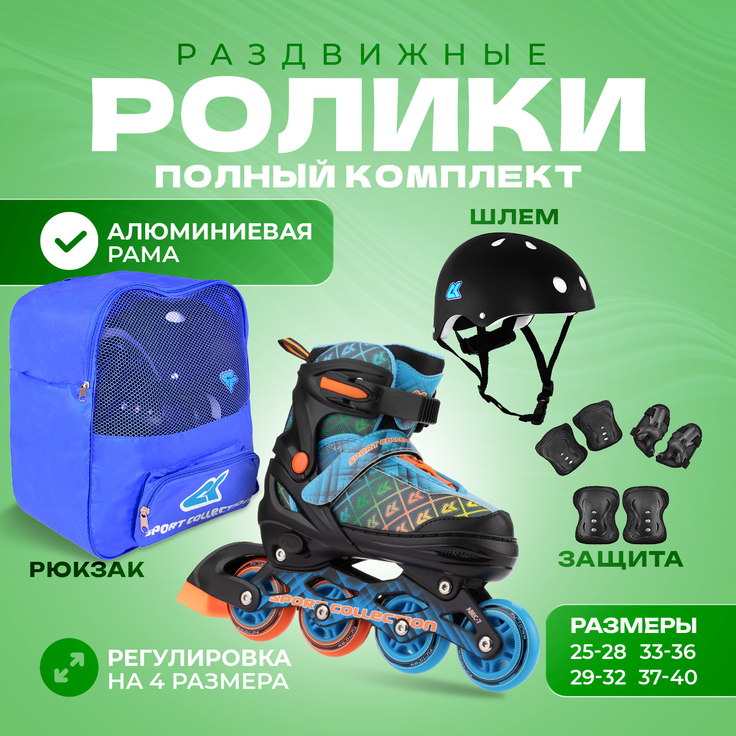 Роликовый комплект Sport Collection Set Ck Blue M