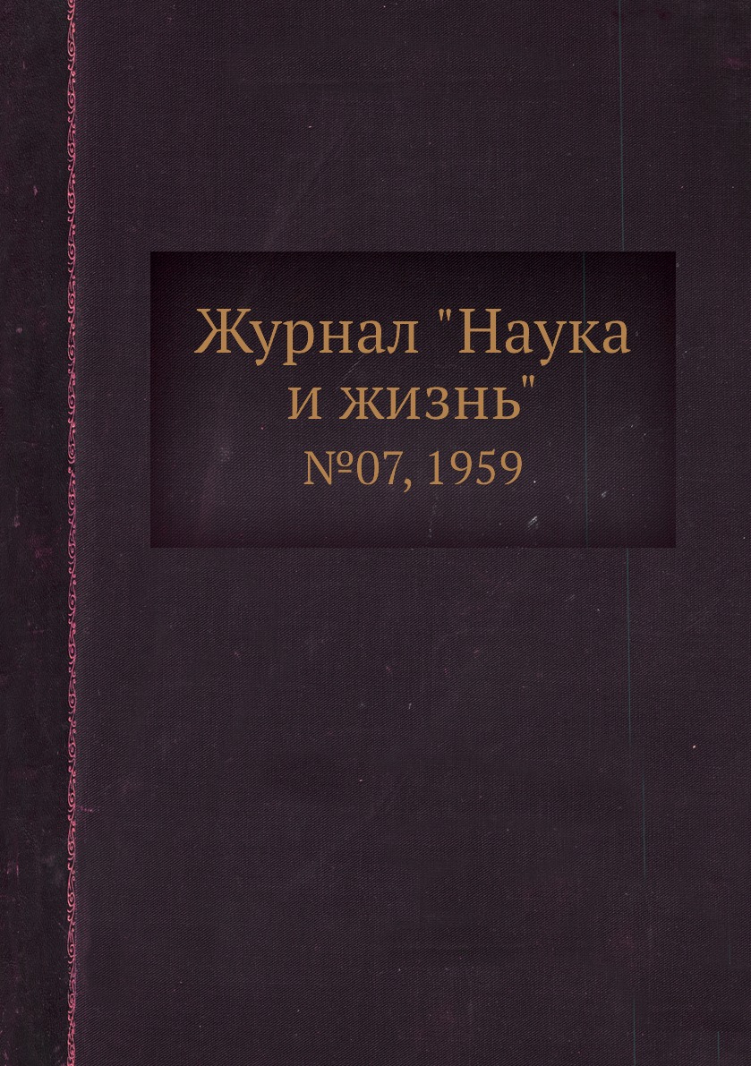 

Журнал "Наука и жизнь". №07, 1959