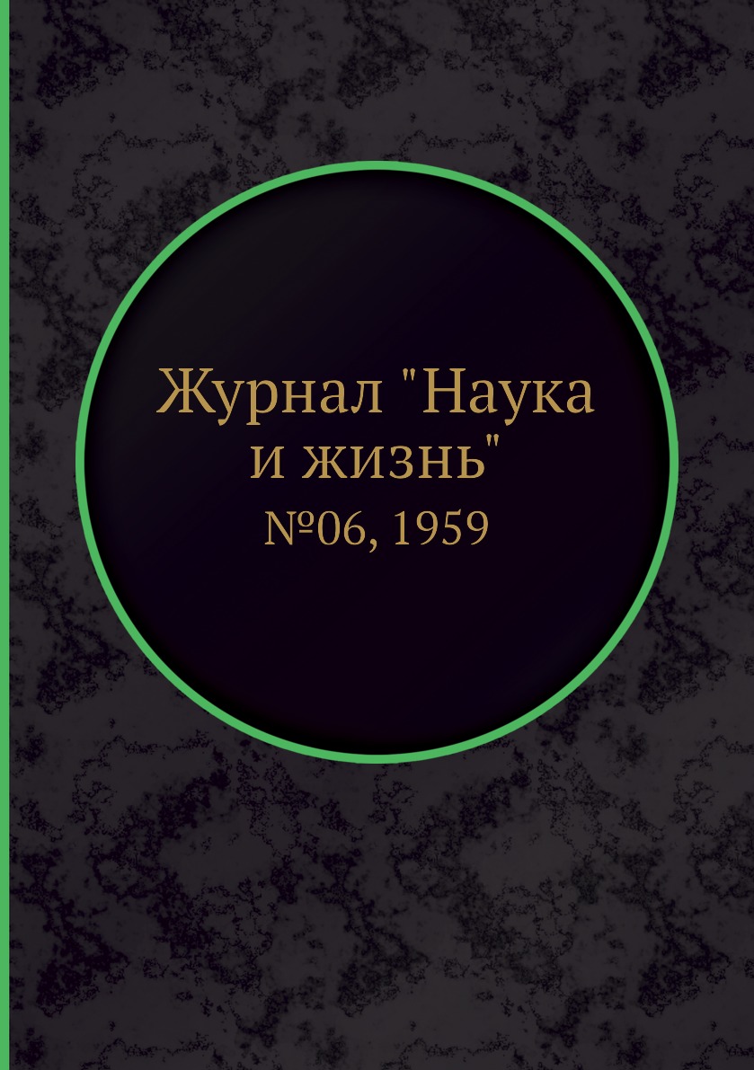 

Журнал "Наука и жизнь". №06, 1959
