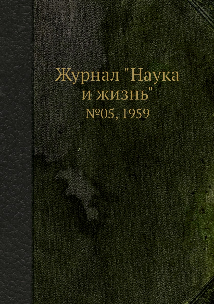 

Журнал "Наука и жизнь". №05, 1959