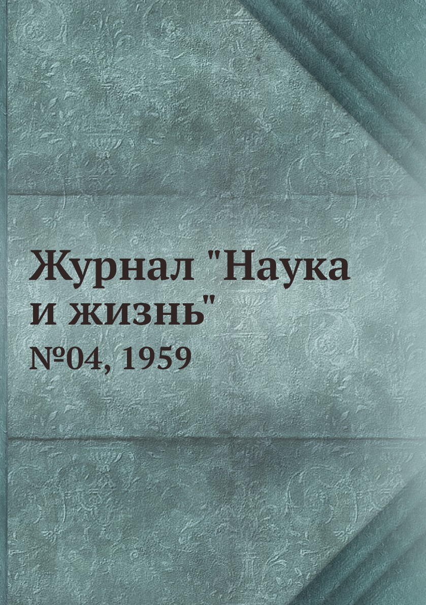 

Журнал "Наука и жизнь". №04, 1959