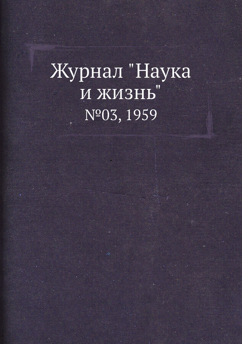 

Журнал "Наука и жизнь". №03, 1959