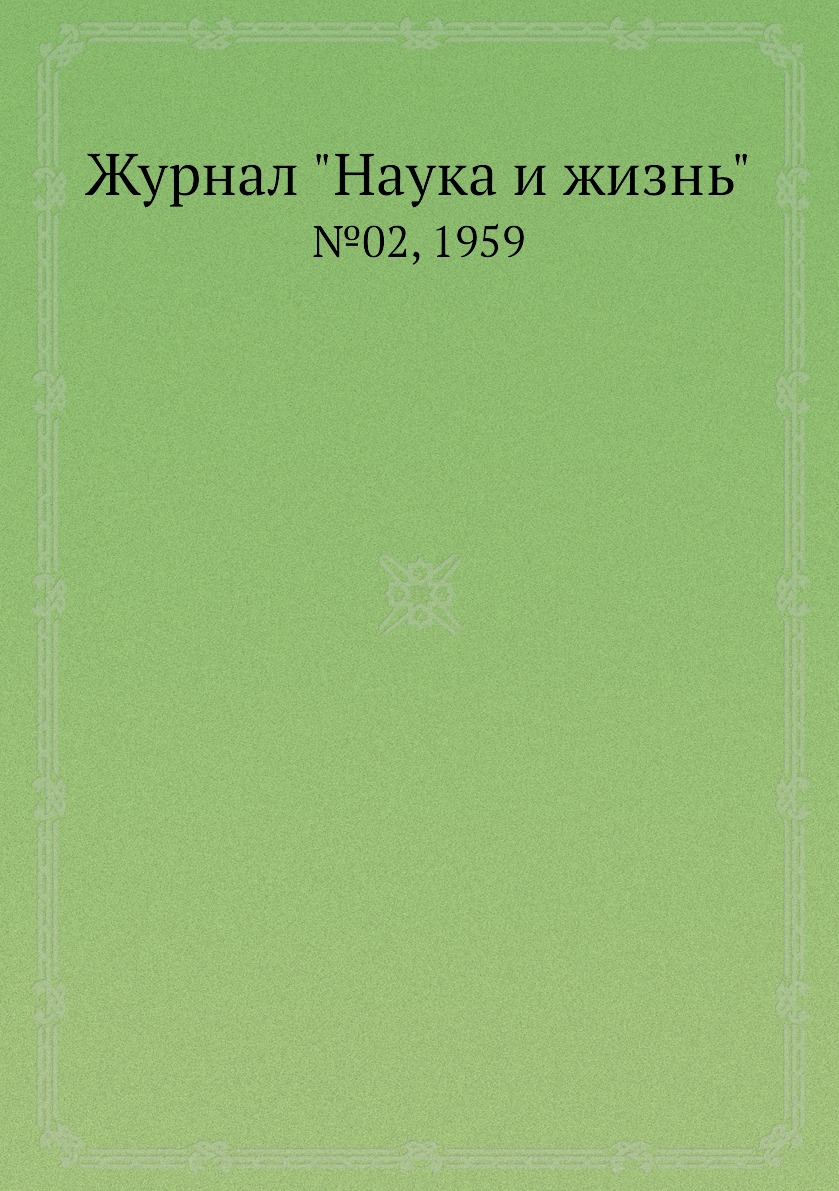 

Журнал "Наука и жизнь". №02, 1959