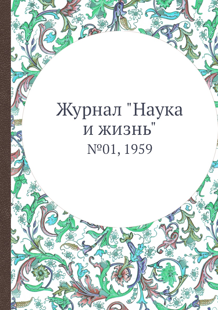 

Журнал "Наука и жизнь". №01, 1959