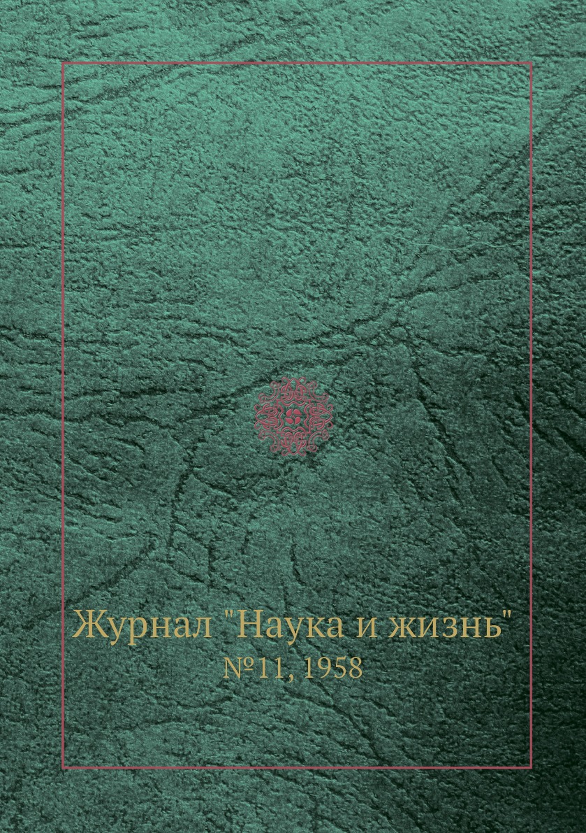 

Журнал "Наука и жизнь". №11, 1958