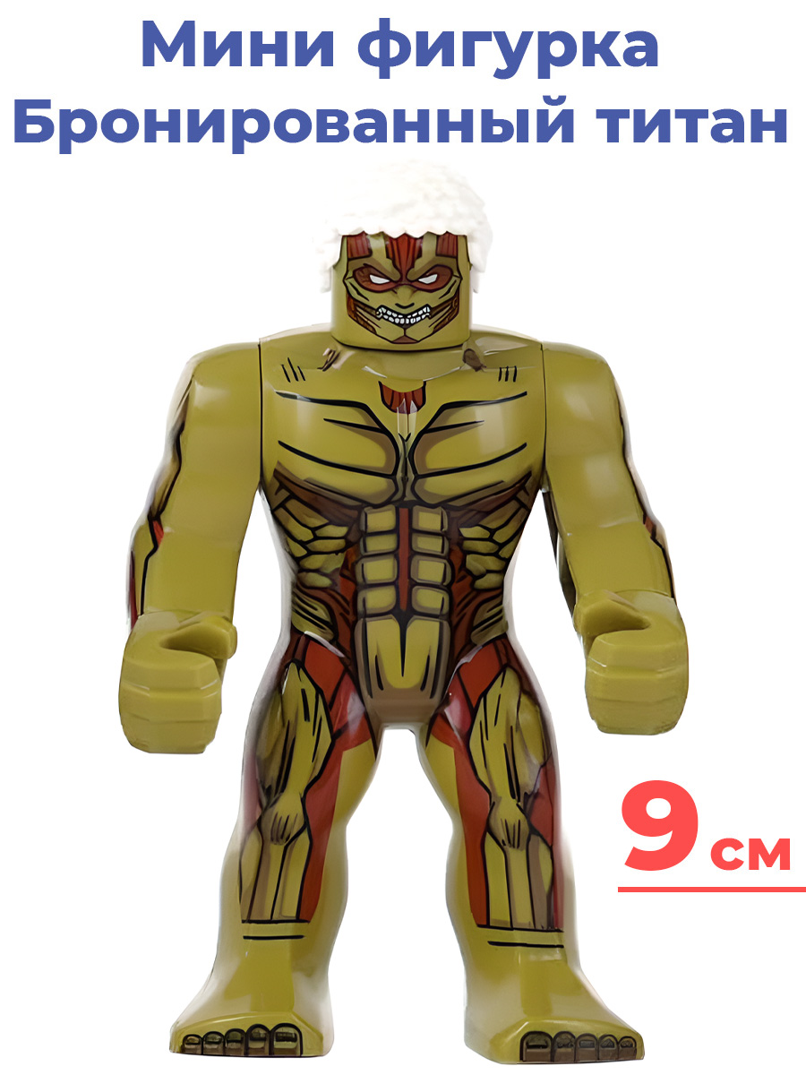 

Фигурка StarFriend Атака титанов Бронированный титан Attack on Titan