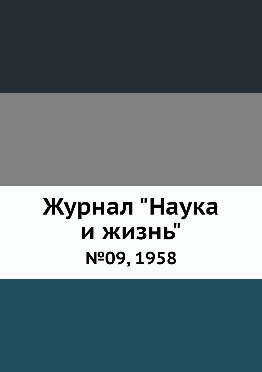 

Журнал "Наука и жизнь". №09, 1958
