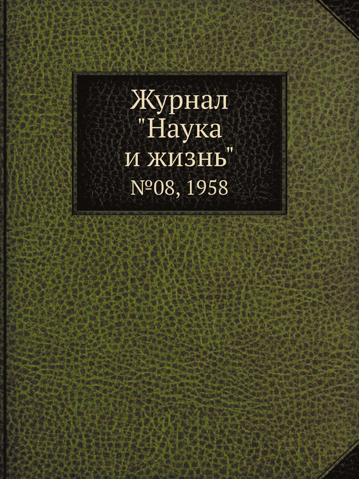 

Журнал "Наука и жизнь". №08, 1958