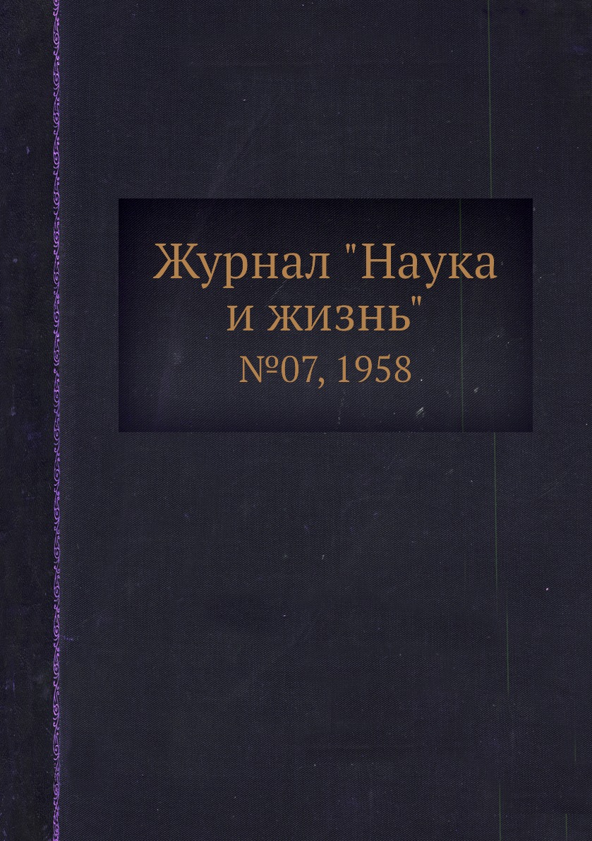 

Журнал "Наука и жизнь". №07, 1958