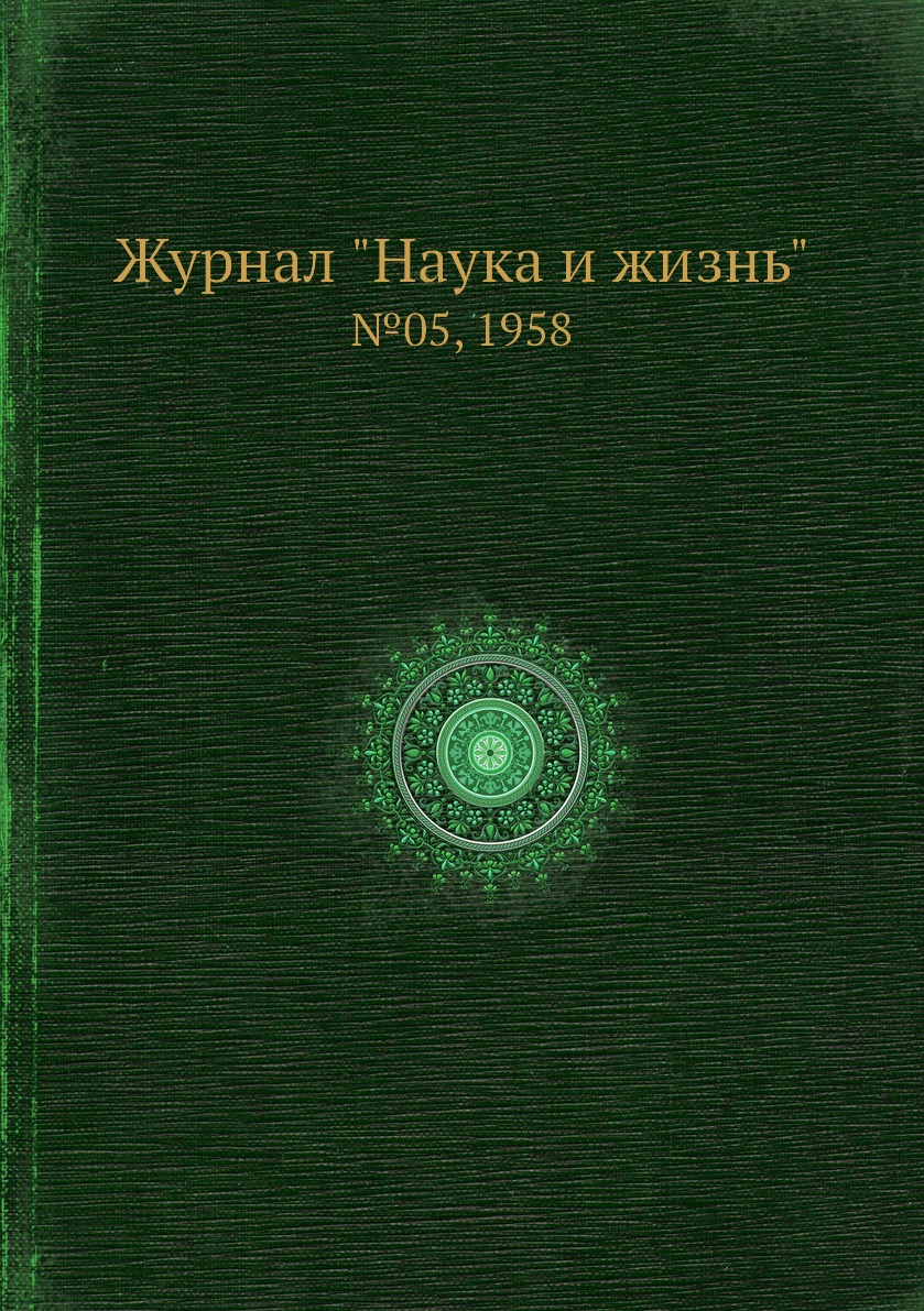 

Журнал "Наука и жизнь". №05, 1958