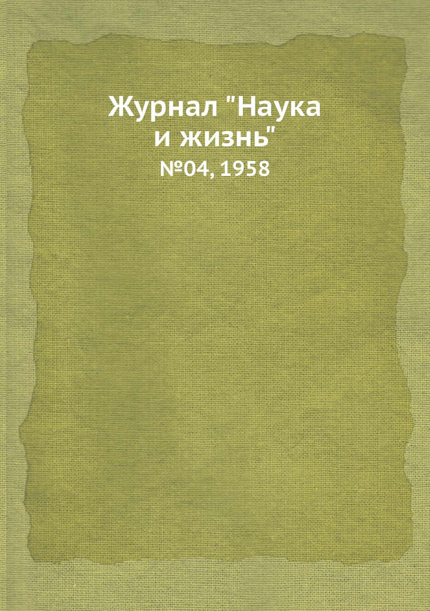 

Журнал "Наука и жизнь". №04, 1958