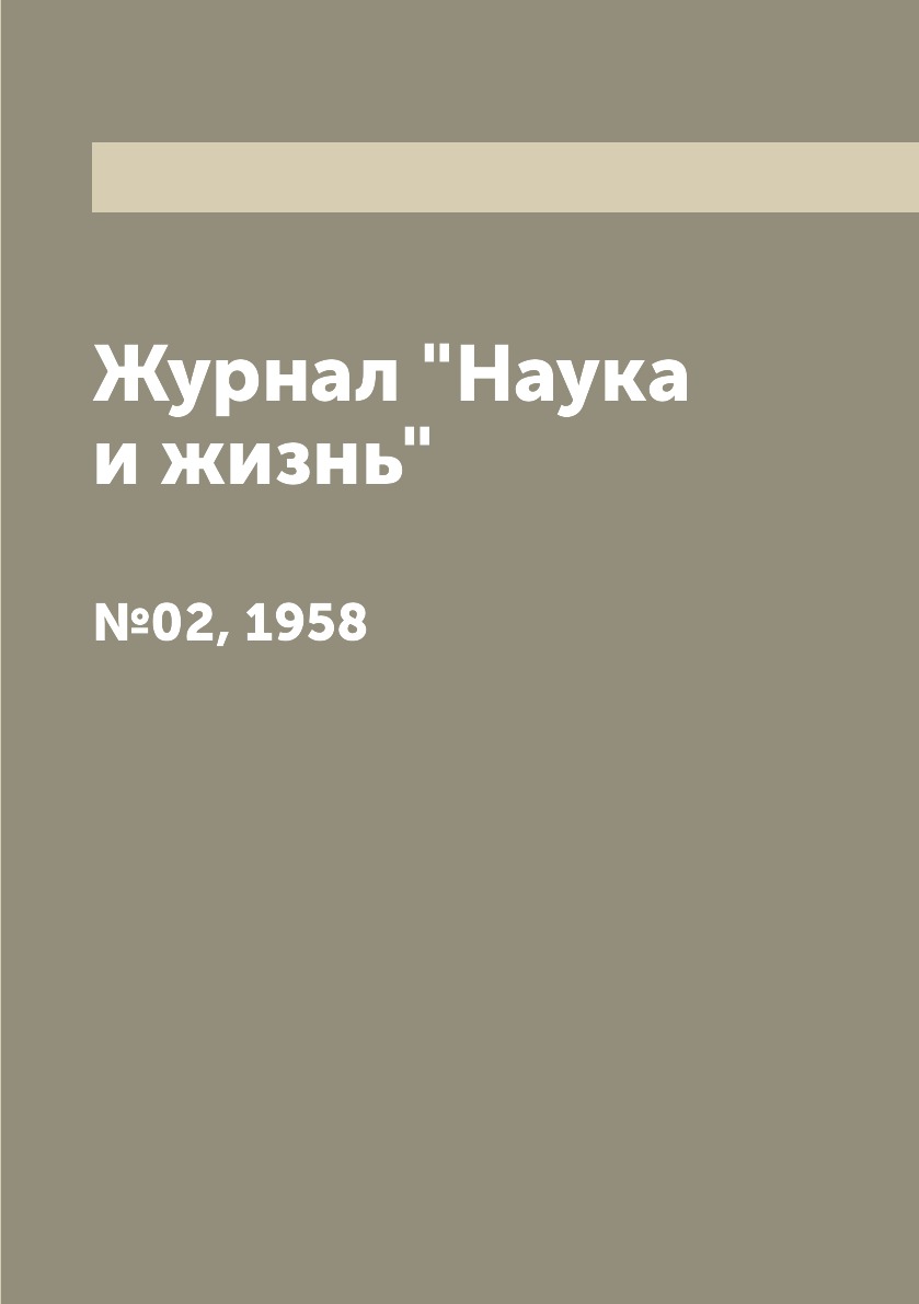 

Журнал "Наука и жизнь". №02, 1958