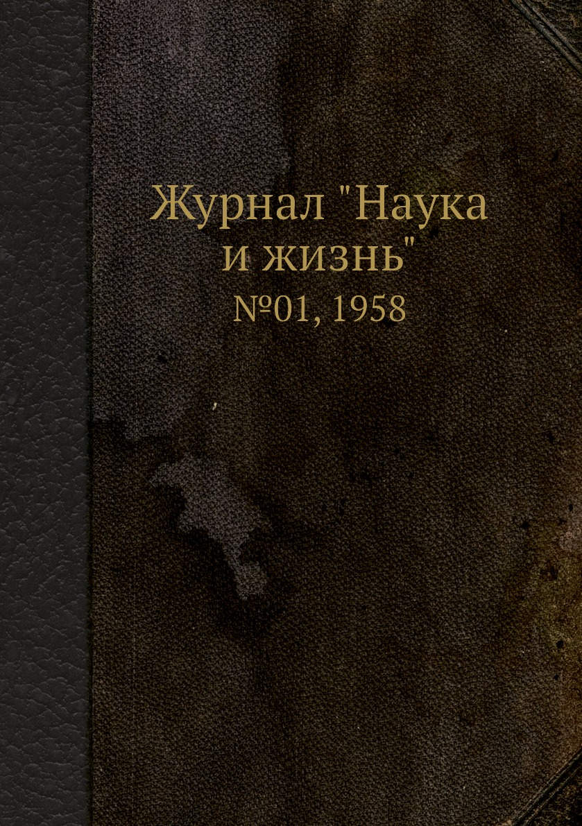 

Журнал "Наука и жизнь". №01, 1958