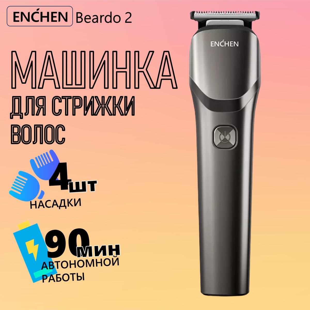 Триммер ENCHEN Beardo 2 серебристый