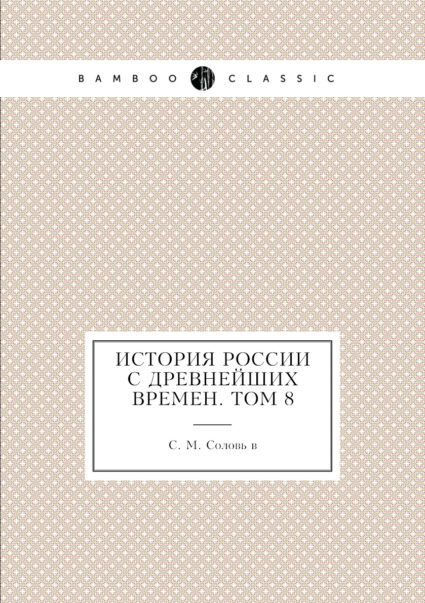 

История России с древнейших времен. Том 8