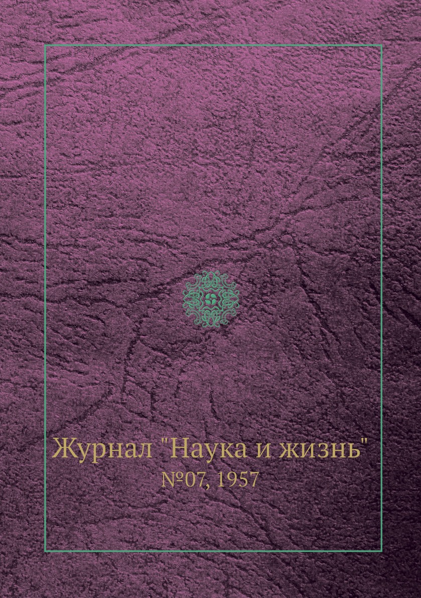 

Журнал "Наука и жизнь". №07, 1957