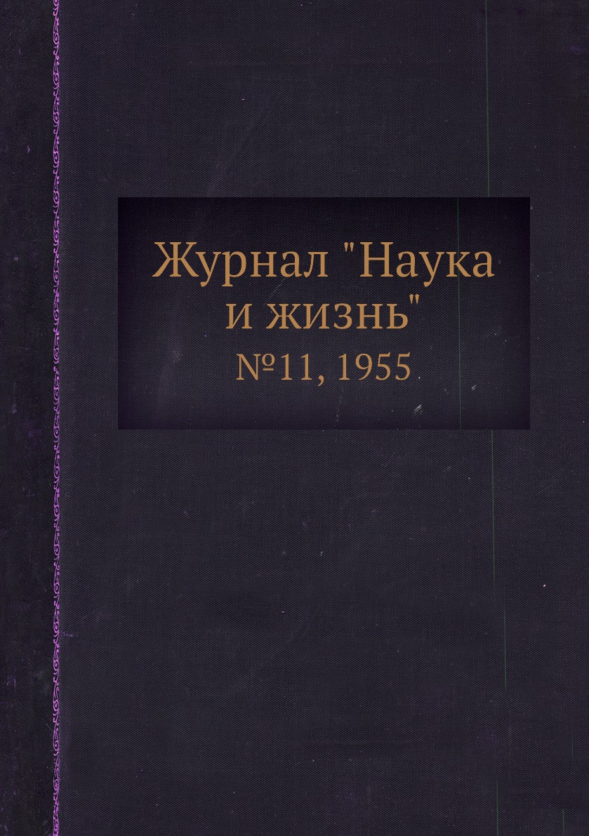 

Журнал "Наука и жизнь". №11, 1955