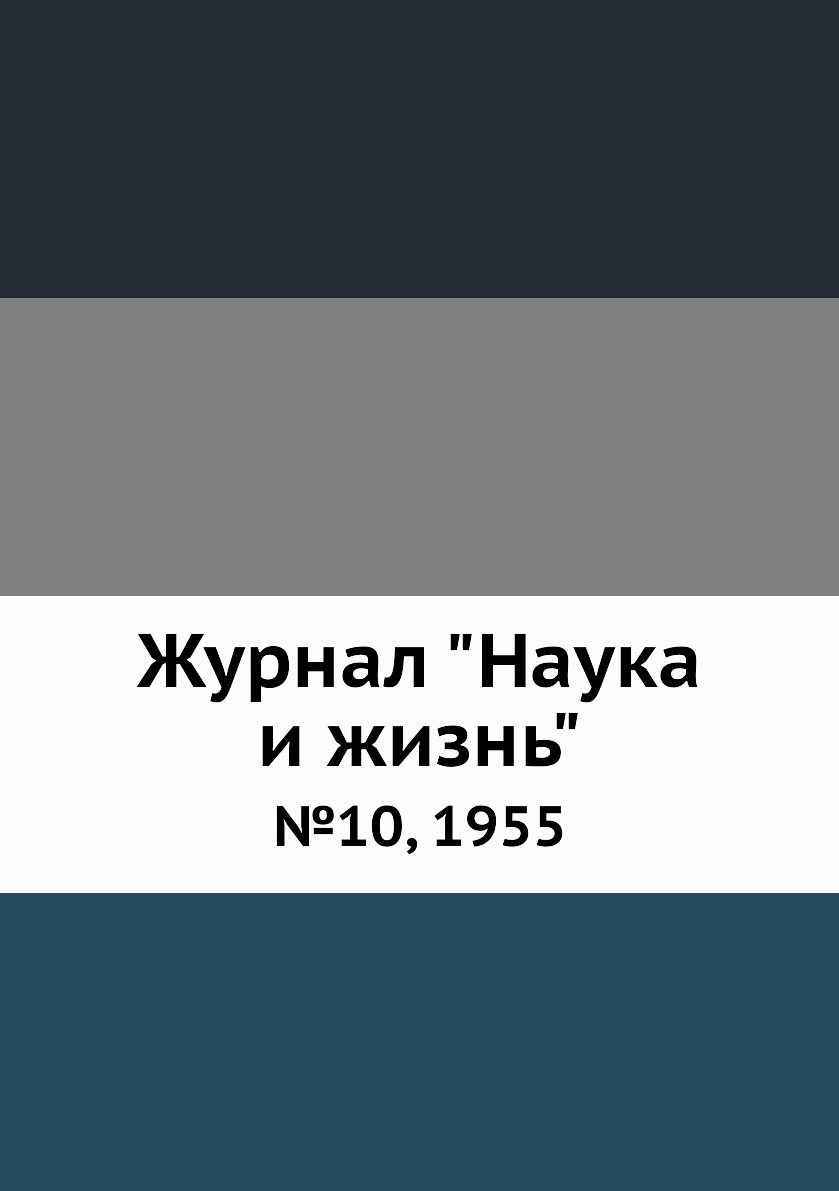

Журнал "Наука и жизнь". №10, 1955
