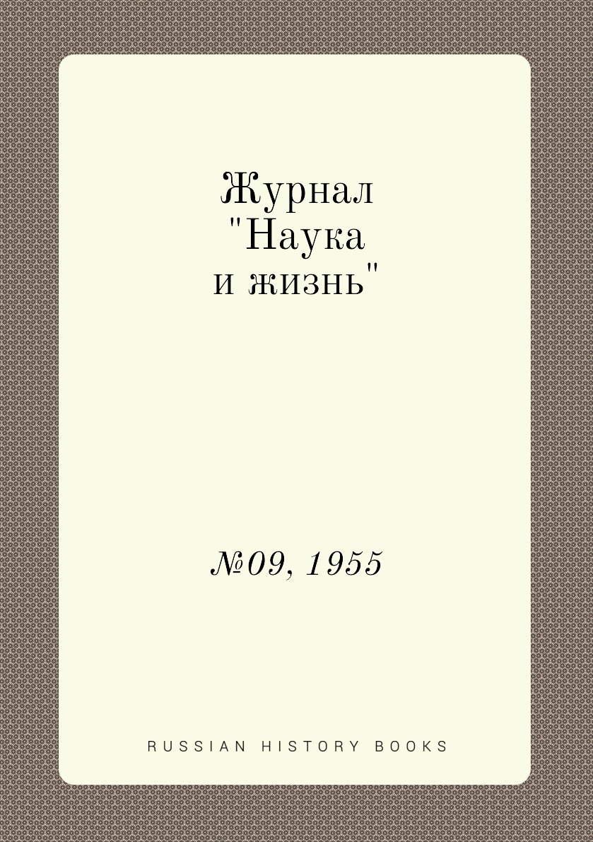 

Журнал "Наука и жизнь". №09, 1955