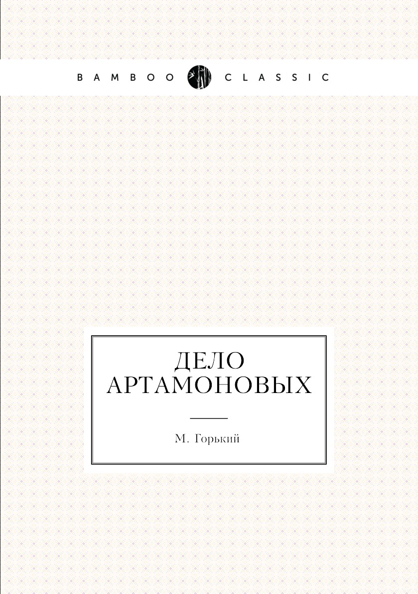 

Дело Артамоновых