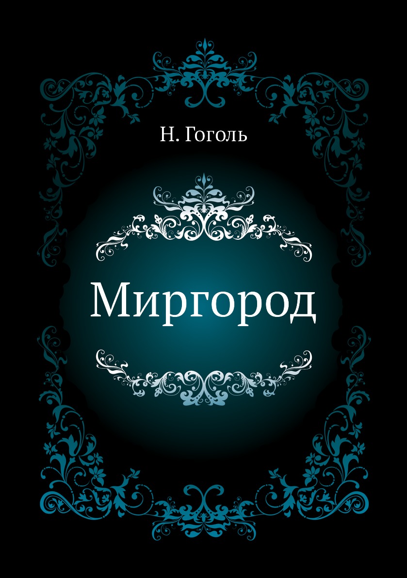 

Миргород
