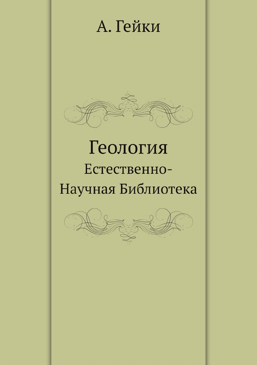 

Книга Геология. Естественно-Научная Библиотека