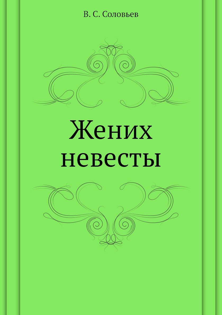 Книга Жених невесты