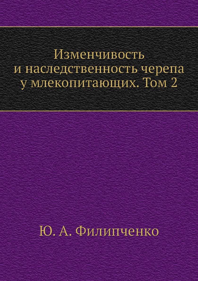 

Книга Изменчивость и наследственность черепа у млекопитающих. Том 2