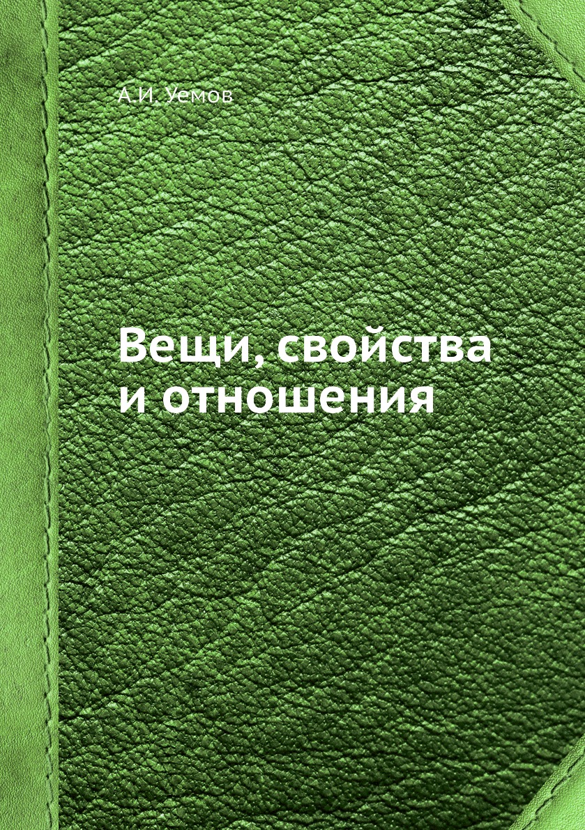 

Вещи, свойства и отношения