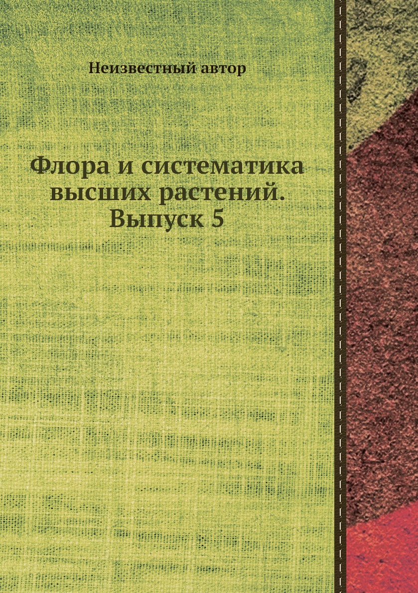 

Книга Флора и систематика высших растений. Выпуск 5