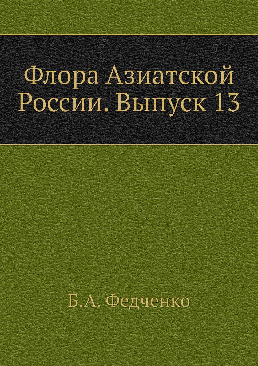 

Книга Флора Азиатской России. Выпуск 13