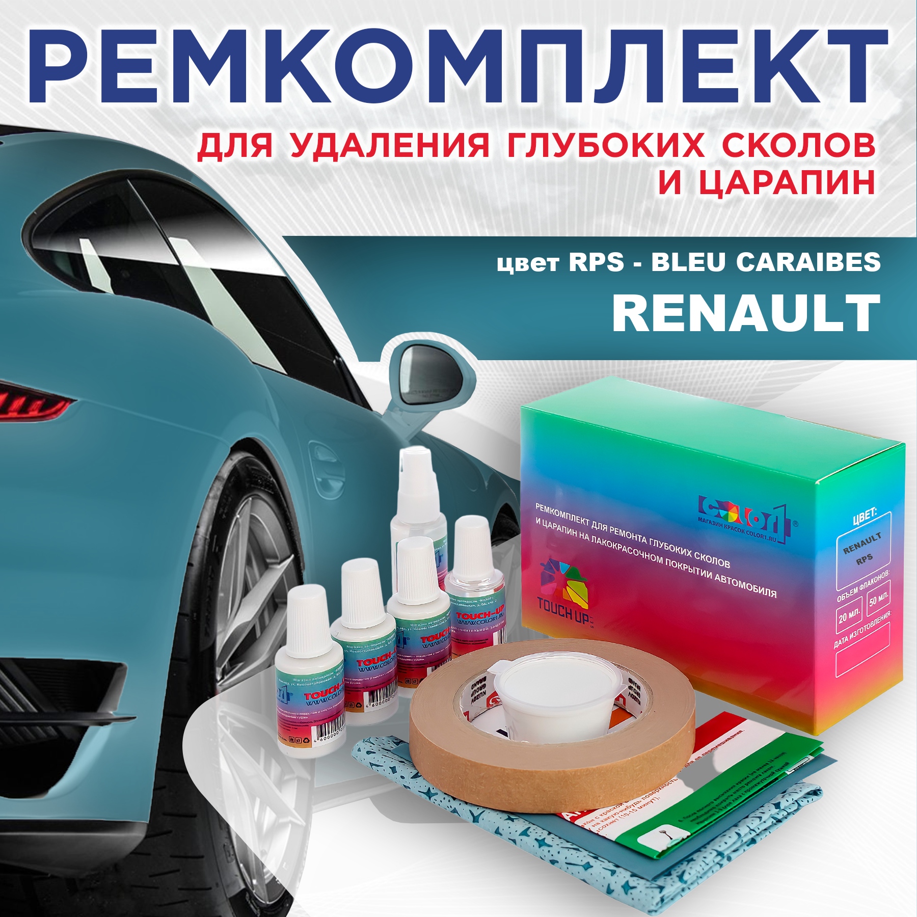 

Ремкомплект для ремонта сколов и царапин COLOR1 для RENAULT, цвет RPS - BLEU CARAIBES, Бесцветный
